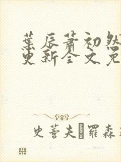 叶辰萧初然最新更新全文免费笔趣阁