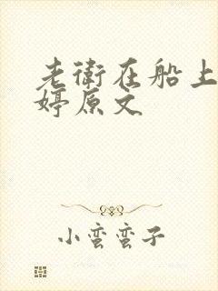 老卫在船上弄雨婷原文封面