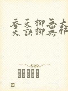 吞天柳无太荒吞天诀柳无邪