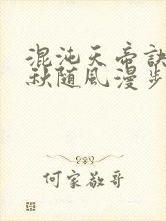混沌天帝诀楚剑秋随风漫步小说大结局无弹窗