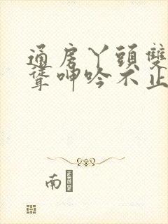 通房丫头双乳高耸呻吟不止阅读