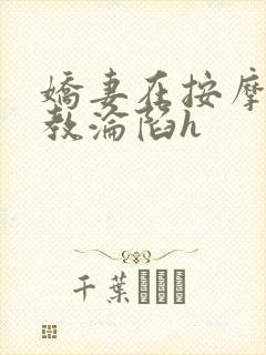 娇妻在按摩师调教沦陷h