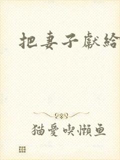 把妻子献给行长