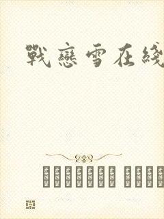 战恋雪在线阅读