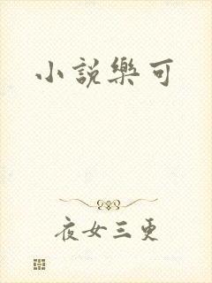 小说乐可