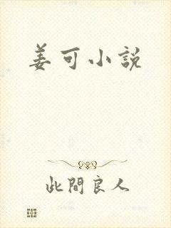 姜可小说