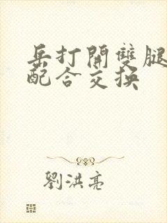 岳打开双腿开始配合交换