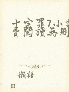 十宗罪7小说免费阅读无删减