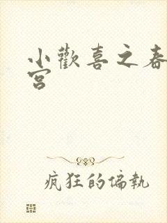 小欢喜之春艳后宫封面