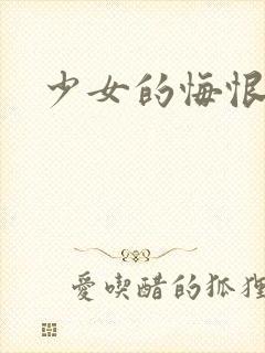 少女的悔恨封面