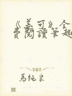 《姜可》全文免费阅读笔趣阁在线