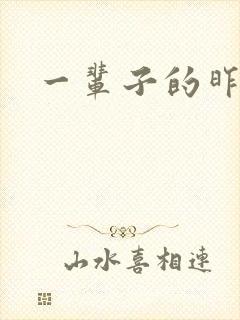 一辈子的昨天封面