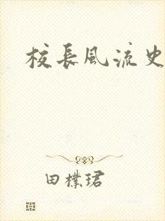 校长风流史