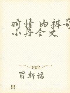 畸情 内裤奇缘小丹全文