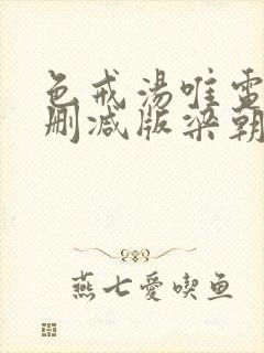 色戒汤唯电影无删减版梁朝伟下载