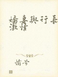 娇妻与行长卧室激情