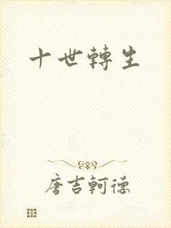 十世转生