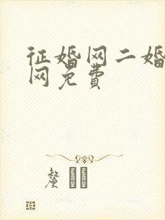 征婚网二婚正规网免费