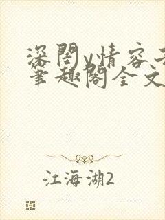 深闺y情容子君笔趣阁全文阅读无弹窗