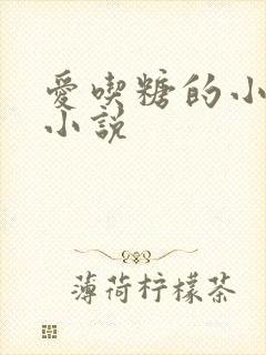 爱吃糖的小麻雀小说