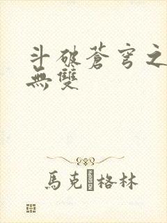 斗破苍穹之淫帝无双