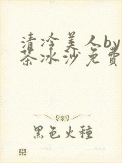 清冷美人by抹茶冰沙免费阅读