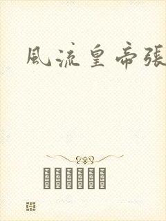 风流皇帝张无忌封面