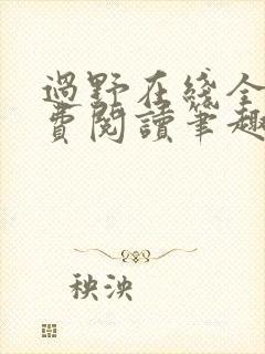 过野在线全文免费阅读笔趣阁