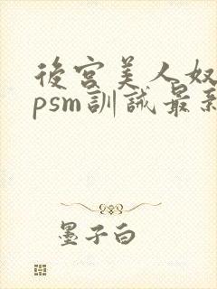 后宫美人奴(npsm训诫最新章节封面