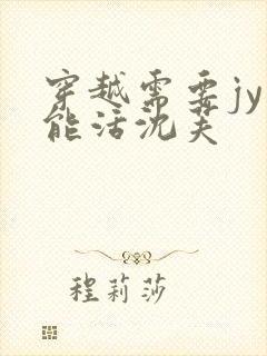 穿越需要jy才能活沈芙