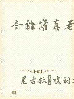 全能修真者封面