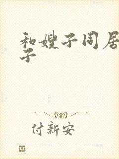 和嫂子同居的日子封面