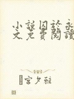 小说囚于永夜全文免费阅读