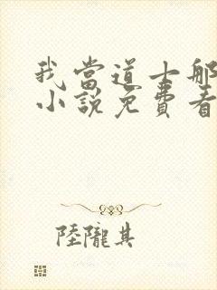 我当道士那些年小说免费看