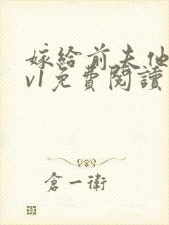 嫁给前夫他爹1v1免费阅读