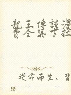 龙王传说漫画免费全集下拉式六漫画