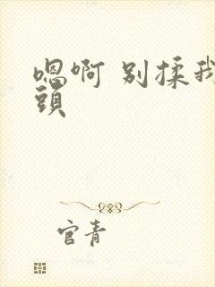 嗯啊 别揉我奶头封面