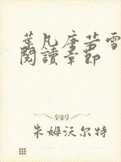 叶凡唐若雪免费阅读章节