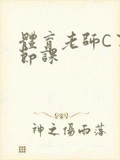 体育老师C了一节课