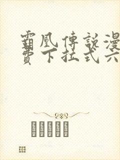 霸凰传说漫画免费下拉式六漫画