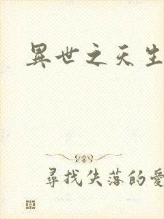 异世之天生禽兽封面