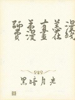 师弟有恙漫画免费漫画在线观看下拉