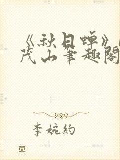 《秋日蝉》by茂山笔趣阁