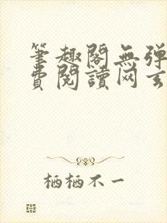 笔趣阁无弹窗免费阅读网玄幻小说