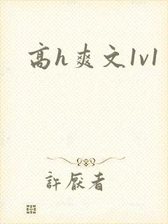 高h爽文1v1封面