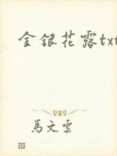 金银花露txt封面