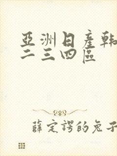 亚洲日产韩国一二三四区