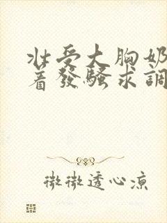 壮受大胸奶头晃着发骚求调教小说封面