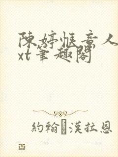 陈婷惬意人生txt笔趣阁