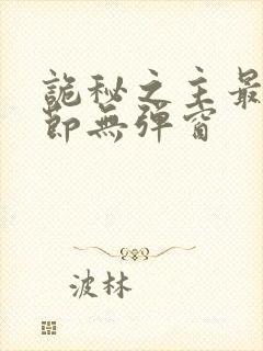 诡秘之主最新章节无弹窗